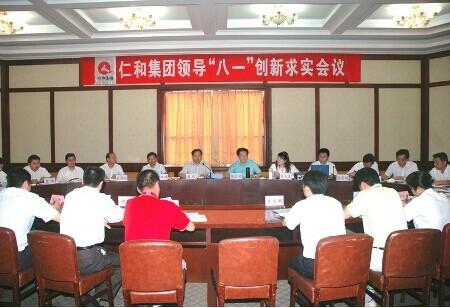 仁和集團領導“‘八一’創(chuàng)新求實會議”獲得圓滿成功