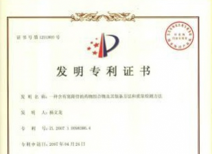 一種含有塞隆骨的藥物組合物及其制備方法和質量控制方法發(fā)明專利證書