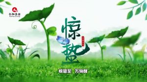 驚蟄至，萬物醒，蟄伏盡去，生機滿庭…仁和集團，守護健康每一刻