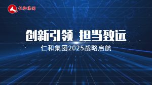 創(chuàng)新引領，擔當致遠 ——仁和集團2025戰(zhàn)略啟航