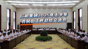 直面挑戰(zhàn) 固本強(qiáng)基 創(chuàng)新求變 決勝長(zhǎng)遠(yuǎn) ——仁和集團(tuán)組織召開2025年上半年工作總結(jié)交流會(huì)