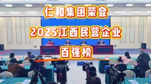 仁和集團榮登2025江西民營企業(yè)百強榜