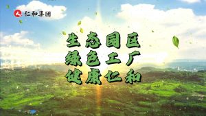 綠色制造，科技賦能：仁和打造高質(zhì)量發(fā)展新底色